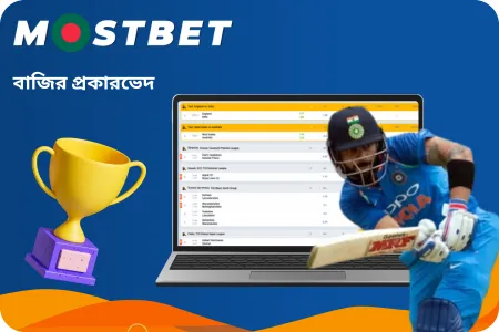 মোস্টবেটে বাজির প্রকারভেদ