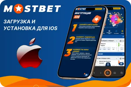 Загрузка и установка приложения Мостбет пл для iOS