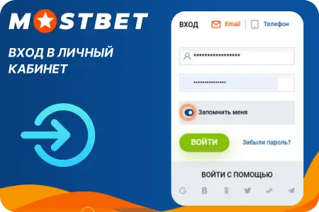 Вход в личный кабинет в Мостбет онлайн