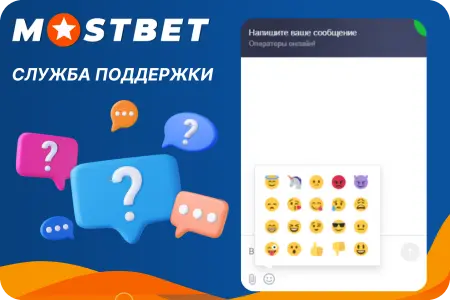 Служба поддержки игроков в Mostbet официальный сайт