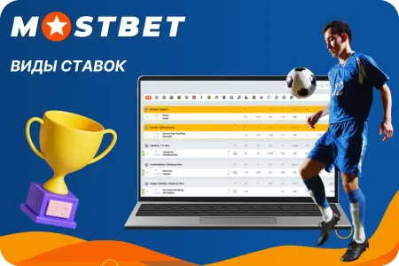 Какие есть ставки на спорт в БК Мостбет com